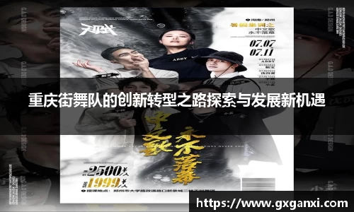 重庆街舞队的创新转型之路探索与发展新机遇