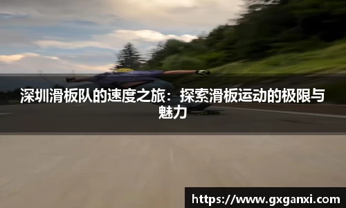 深圳滑板队的速度之旅：探索滑板运动的极限与魅力