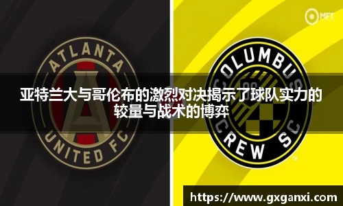 亚特兰大与哥伦布的激烈对决揭示了球队实力的较量与战术的博弈